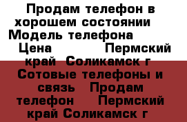 Продам телефон в хорошем состоянии  › Модель телефона ­ 4027D › Цена ­ 2 500 - Пермский край, Соликамск г. Сотовые телефоны и связь » Продам телефон   . Пермский край,Соликамск г.